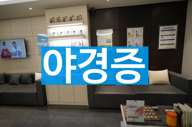  부천야경증 한의원에서의 치료는 어떠할까