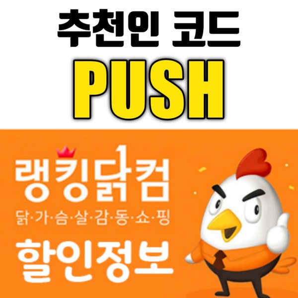 랭킹닭컴 추천인 PUSH / 할인 쿠폰 및 적립금 받는 방법 : 네이버 블로그 랭킹닭컴 추천인 Push / 할인 쿠폰 및 적립금 받는 방법 : 네이버 블로그