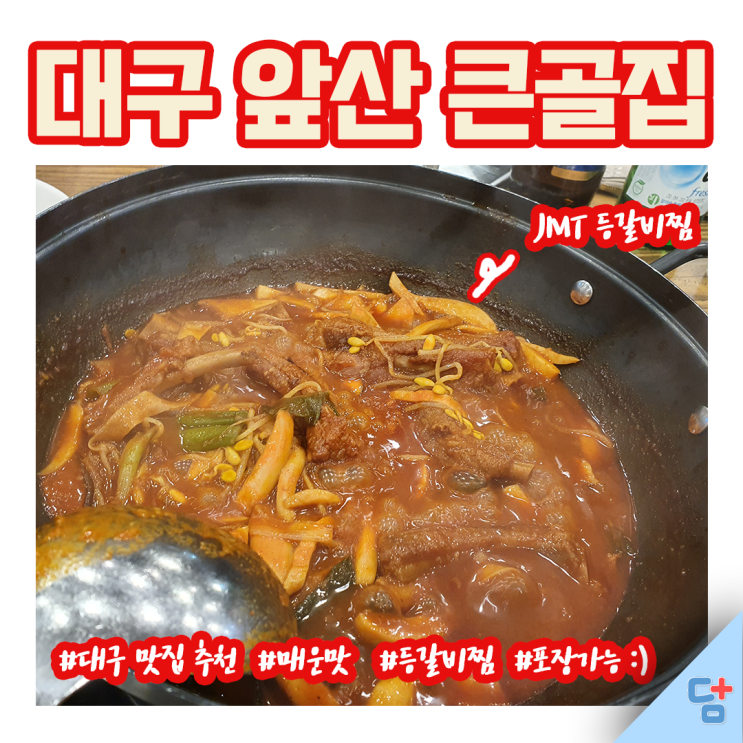 [앞산큰골집] 매운입맛 등갈비찜 집!(구 팔덕식당), 포장가능!