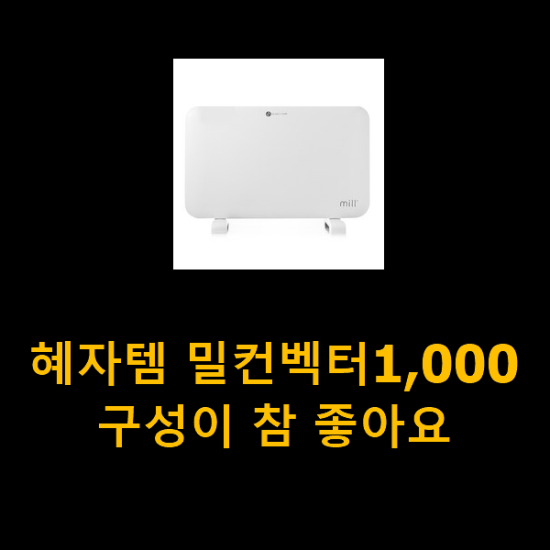 혜자템 밀컨벡터1,000 구성이 참 좋아요 혜자템 밀컨벡터1,000 구성이 참 좋아요