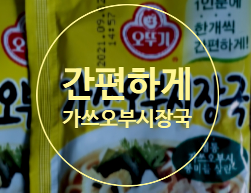  오뚜기 가쓰오부시장국 깊은 육수 맛이?