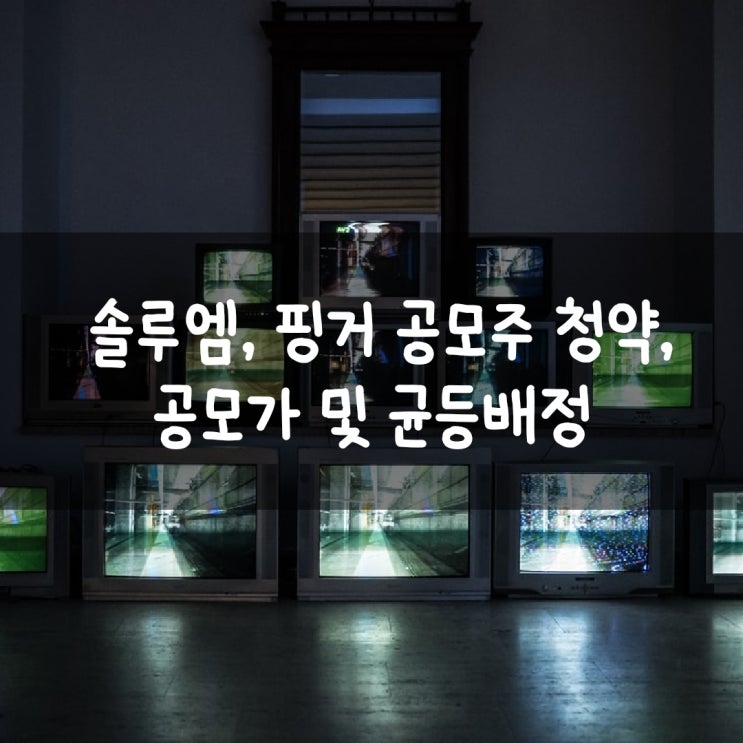  솔루엠, 핑거 공모주 청약, 공모가 및 균등배정