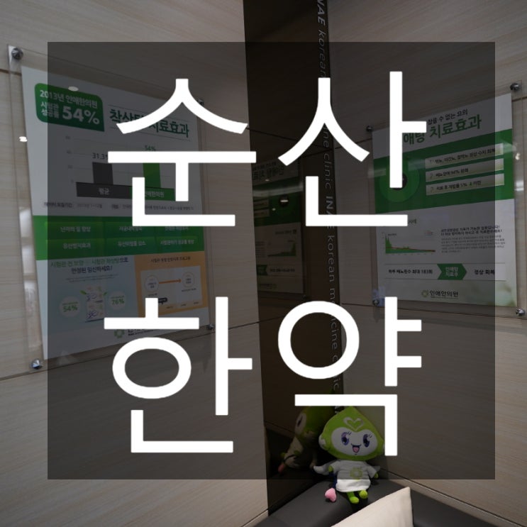  시흥순산한약 아이를 만날 수 있도록
