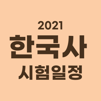  2021 한국사 시험일정, 자격증 유효기간