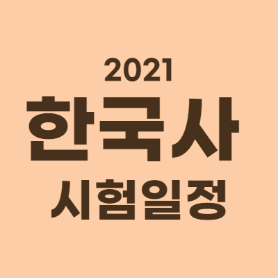 2021 한국사 시험일정, 자격증 유효기간