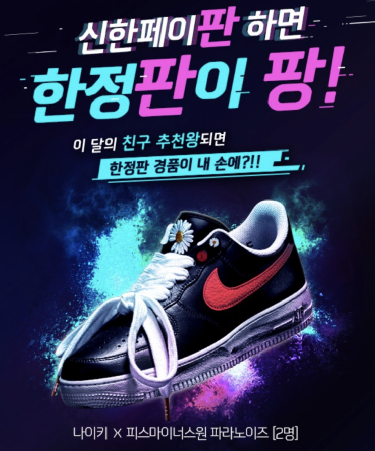 신한플러스>친구와 함께하는 소확행에 나이키를 더했다 이제 친구따라 페이판하면 나이키 운동화가 생긴다 신한플러스>친구와 함께하는 소확행에 나이키를 더했다 이제 친구따라 페이판하면 나이키 운동화가 생긴다