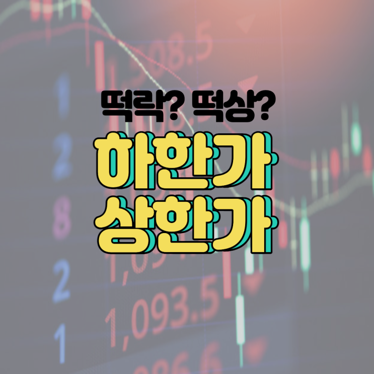  떡상? 떡락? 주식시장 하한가/상한가