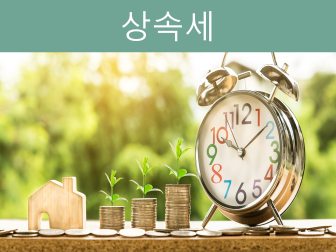  상속세 계산기, 공제 항목, 3000만 절세방법 꿀팁!!