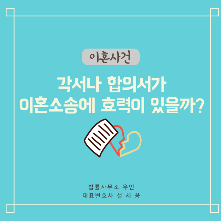  [이혼소송] 부부간 사전 각서나 합의서가 소송에서 효력이 있을까?