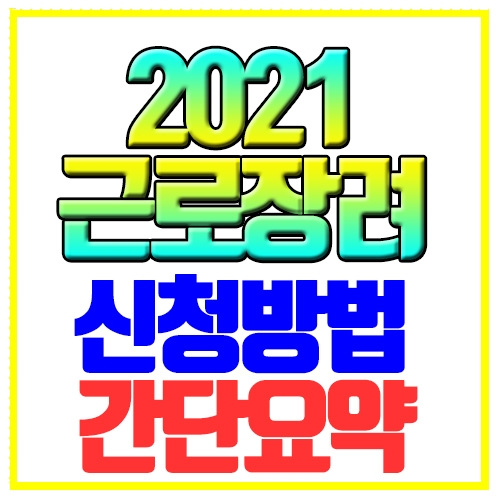  2021 근로장려금 신청방법 자격조건 간단요약