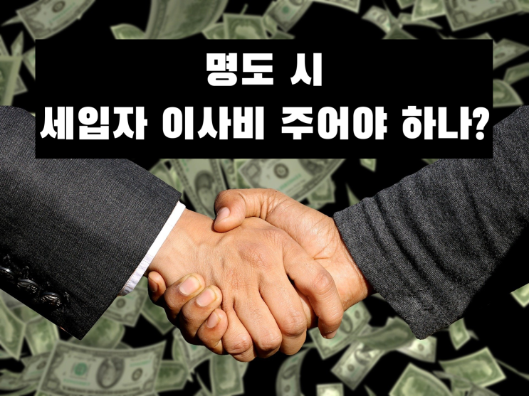  명도 시 이사비 줘야 하나?