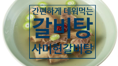  쌀쌀한 날, 사미헌 갈비탕 어때요?