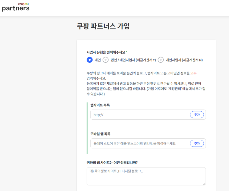 쿠팡 파트너스 시작하기 (최종승인기준 변경)