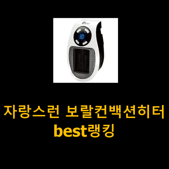 자랑스런 보랄컨백션히터 best랭킹