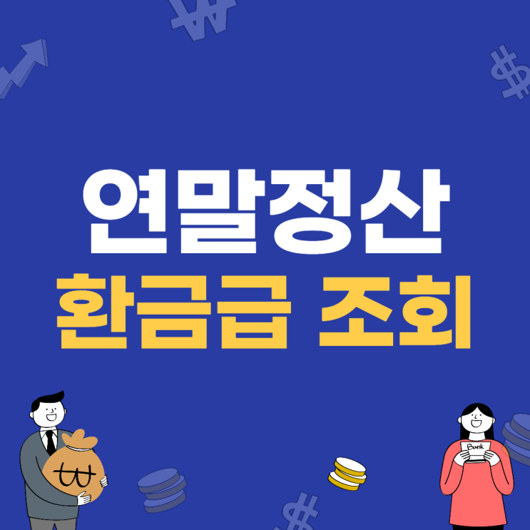 연말정산 환급금 조회 모의계산 방법, 쉽게 확인하기