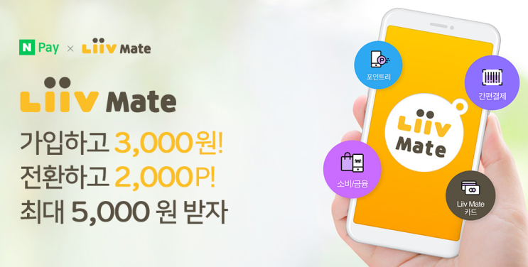  네이버페이 X 리브메이트 최대 5000원 ~ 3.31 신한 PayFan 3천원 회원가입 이벤트 ~ 선착순
