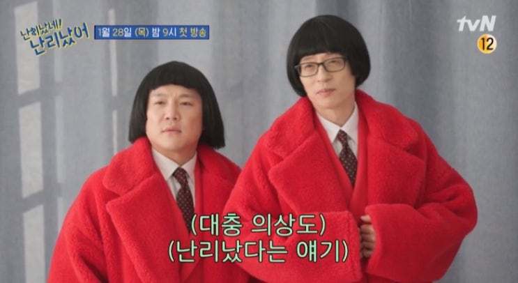  유퀴즈 스핀오프 난리났네 난리났어 첫방송 유재석 조세호 또 한번 뭉친다