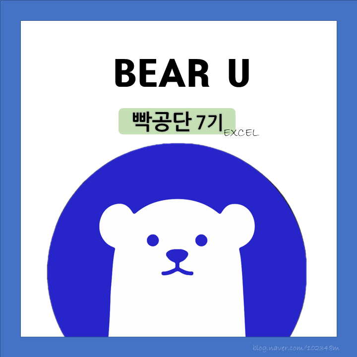  빡공단 7기  DAY 8,9 : 엑셀 정렬, 틀고정, 필터, 와일드카드