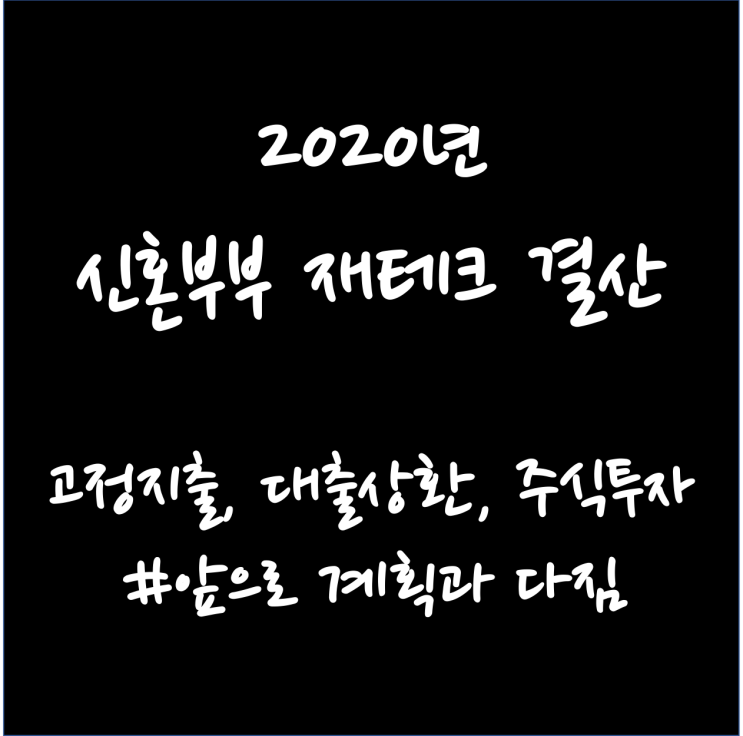  2020년 우리집 가계부 결산. 신혼부부 맞벌이 가계부, 고정지출, 대출상환, 주식투자 이야기