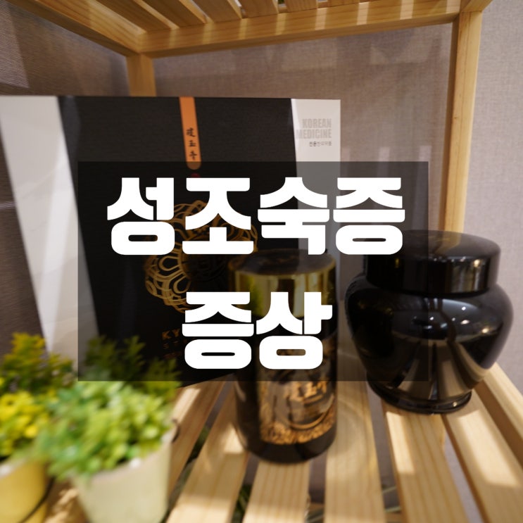  시흥성조숙증한약 우리 아이 건강을 위해
