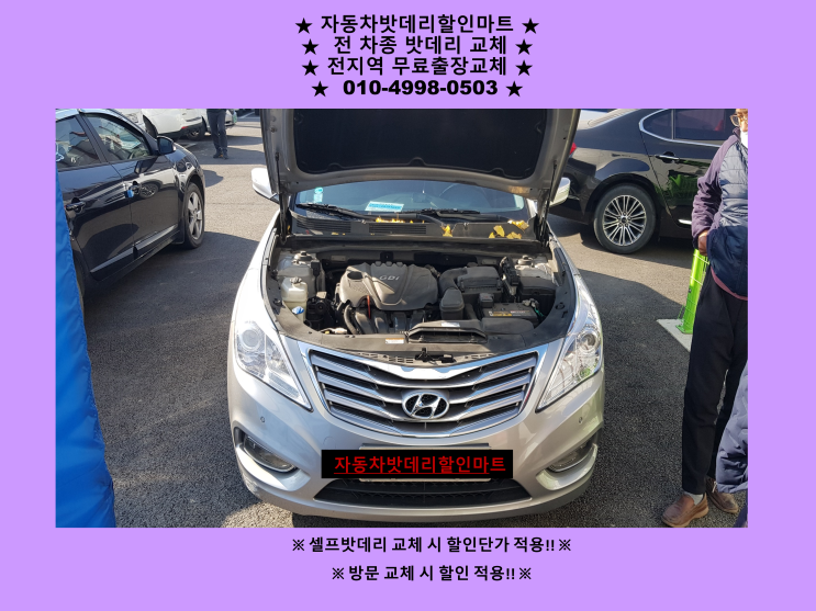 인천 서구 왕길동배터리 그랜저HG밧데리 출장교체 인천 서구 왕길동배터리 그랜저HG밧데리 출장교체