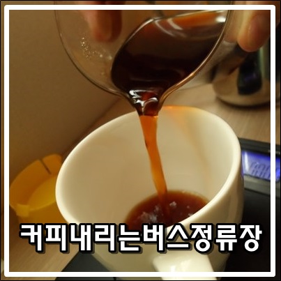 새콤달콤한 커피내리는버스정류장 원두 새콤달콤한 커피내리는버스정류장 원두