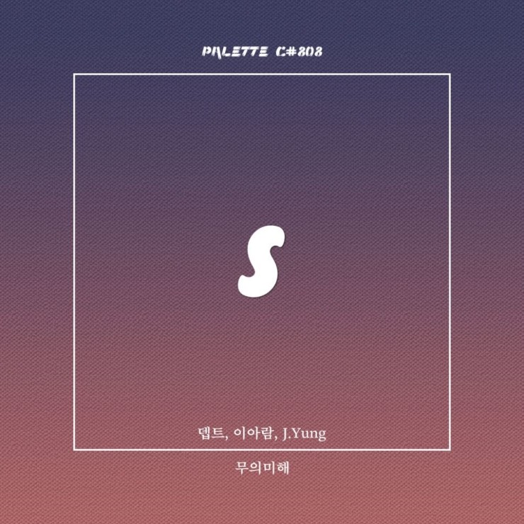 SOUND PALETTE - 무의미해 [노래가사, 듣기, Audio]