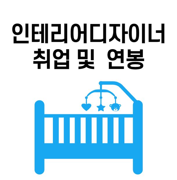  인테리어디자이너 연봉 및 취업