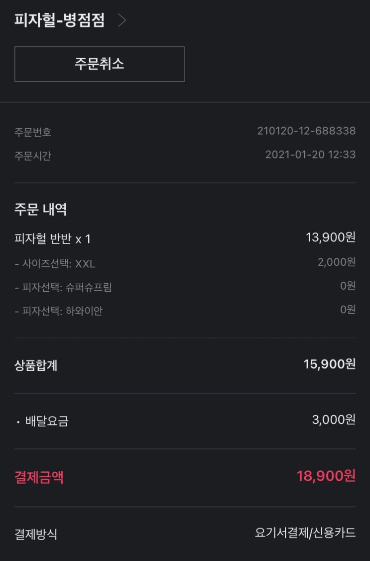  [배달] 피자헐 & 멕시카나