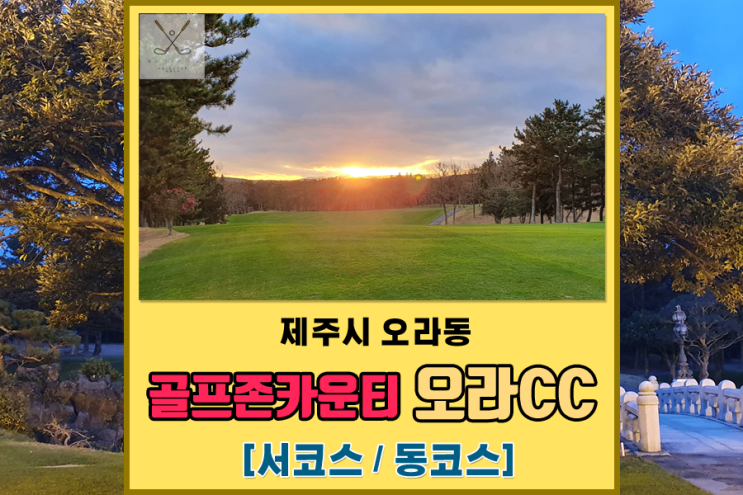  [제주도겨울골프] 골프존카운티 오라CC - 제주공항하고 제일 가까운 골프장