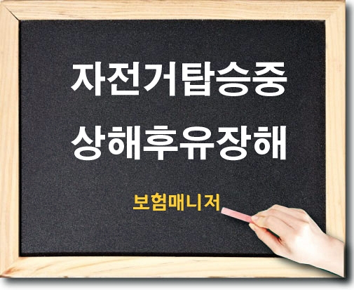  태아보험 자전거탑승중 상해후유장해의 내용과 필요성