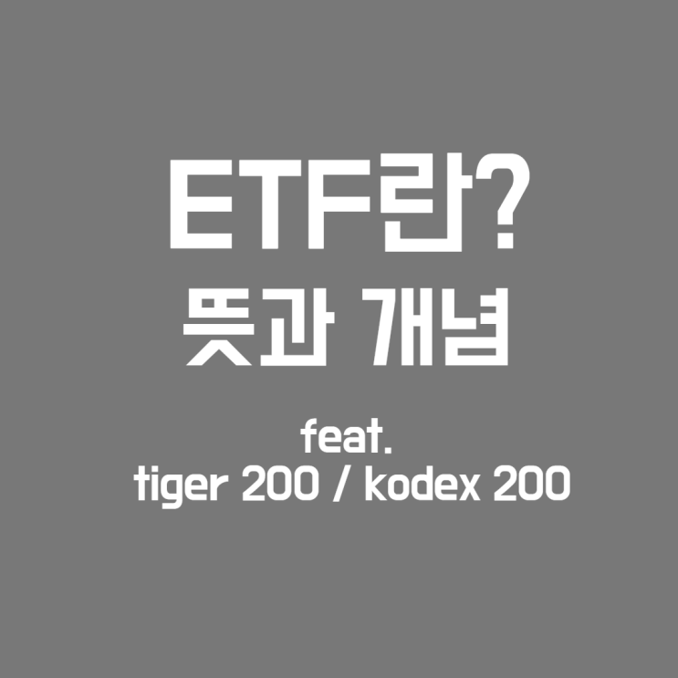  ETF란? 뜻과 종류 tiger 200 kodex 200 뜻