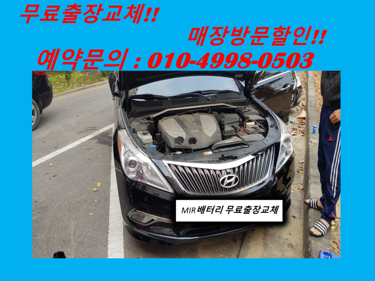  용현동배터리 그랜저HG밧데리 출장교체