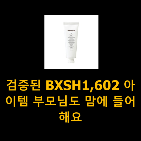 검증된 BXSH1,602 아이템 부모님도 맘에 들어해요