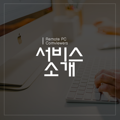  컴퓨터 원격 렌탈 임대 서비스 소개