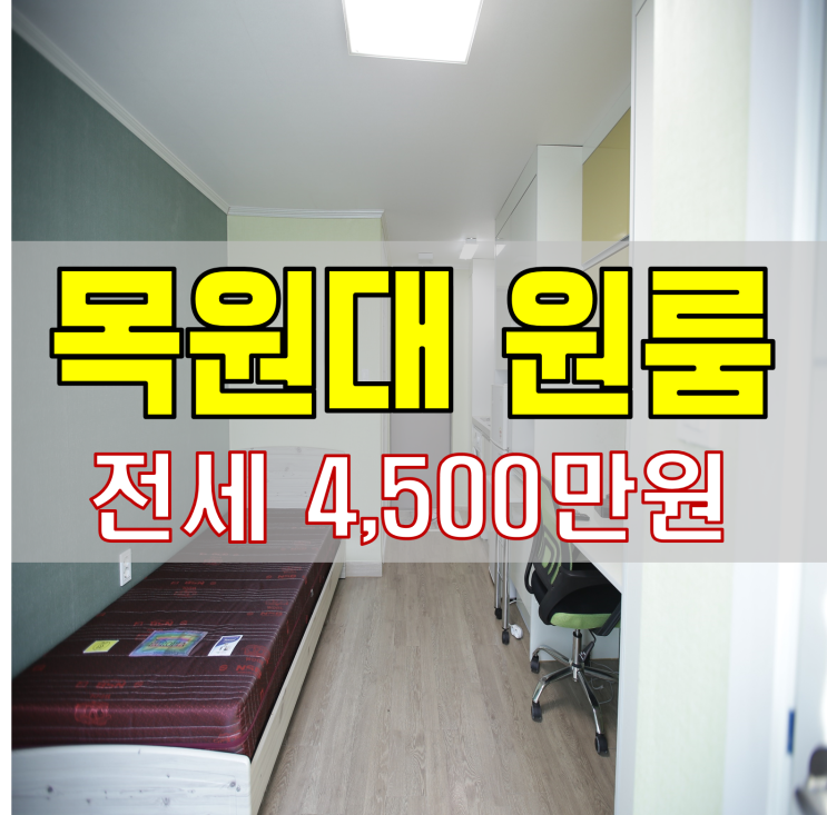  목원대원룸 전세 LH전세도 가능한 풀옵션원룸