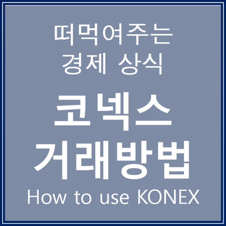  코넥스 거래방법, 투자자가 되고자 하는 당신이 모르면 시장에서의 생존이 가능할까?