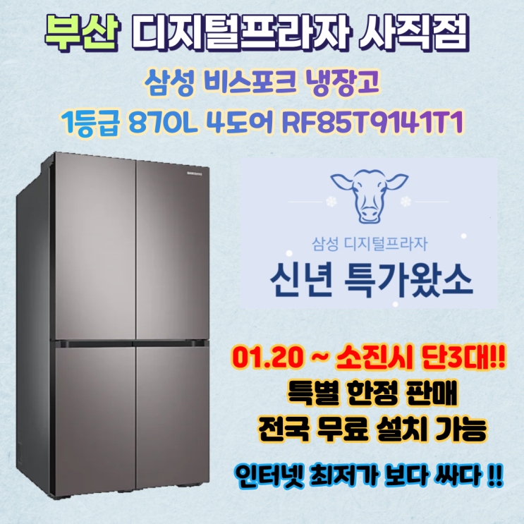  2021 특가왔소 1탄!! 삼성비스포크4도어 1등급 냉장고 RF85T9141T1 수량한정판매