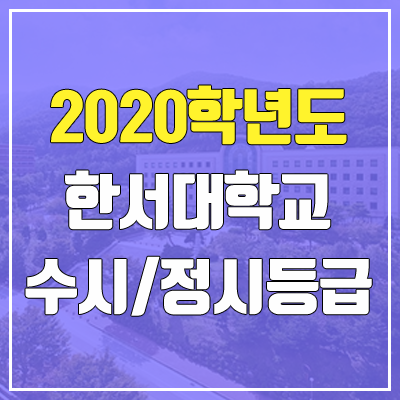 한서대학교 수시등급 / 정시등급 (2020, 예비번호) 한서대학교 수시등급 / 정시등급 (2020, 예비번호)