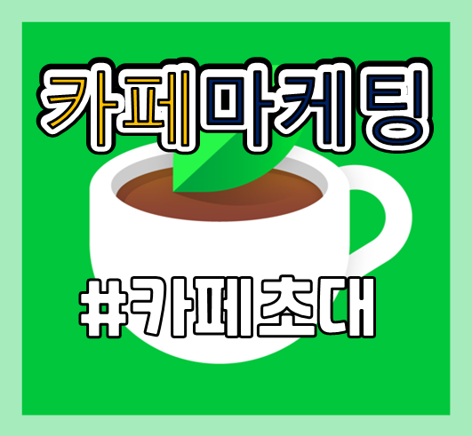  네이버카페 회원 늘리기 쪽지 초대장 발송 마케팅 효과