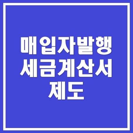  [아산세무사, 천안세무사, 당진세무사] 매입자발행 세금계산서 제도