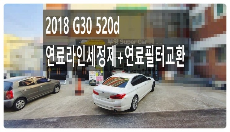  2018 G30 520d 연료라인세정제+연료필터교환 서비스, 부천벤츠BMW수입차정비/냉각수누수수리/엔진오일누유정비전문점 부영수퍼카 