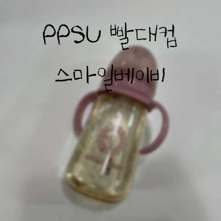  우리아기 빨대컵 연습은 스마일베이비 젖병으로 해결