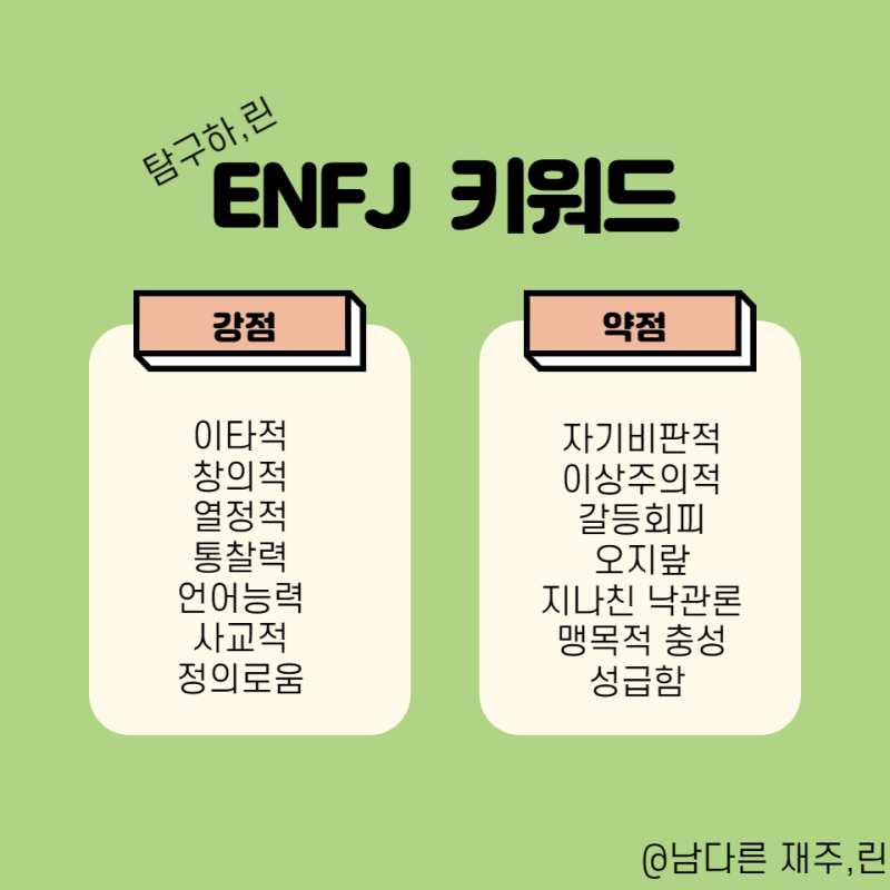 우리나라에서 가장 희귀한 1%, 열정만수르, 타고난 리더 MBTI 유형인 ENFJ-특징,연애,직업, 연예인, 팩폭 : 네이버 블로그 우리나라에서 가장 희귀한 1%, 열정만수르, 타고난 리더 Mbti 유형인 Enfj-특징,연애,직업, 연예인, 팩폭 : 네이버 블로그