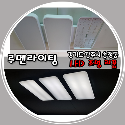 경기도 광주시 송정동 브라운스톤 LED 리폼 시공 사례 경기도 광주시 송정동 브라운스톤 LED 리폼 시공 사례