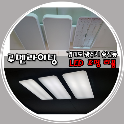 경기도 광주시 송정동 브라운스톤 LED 리폼 시공 사례