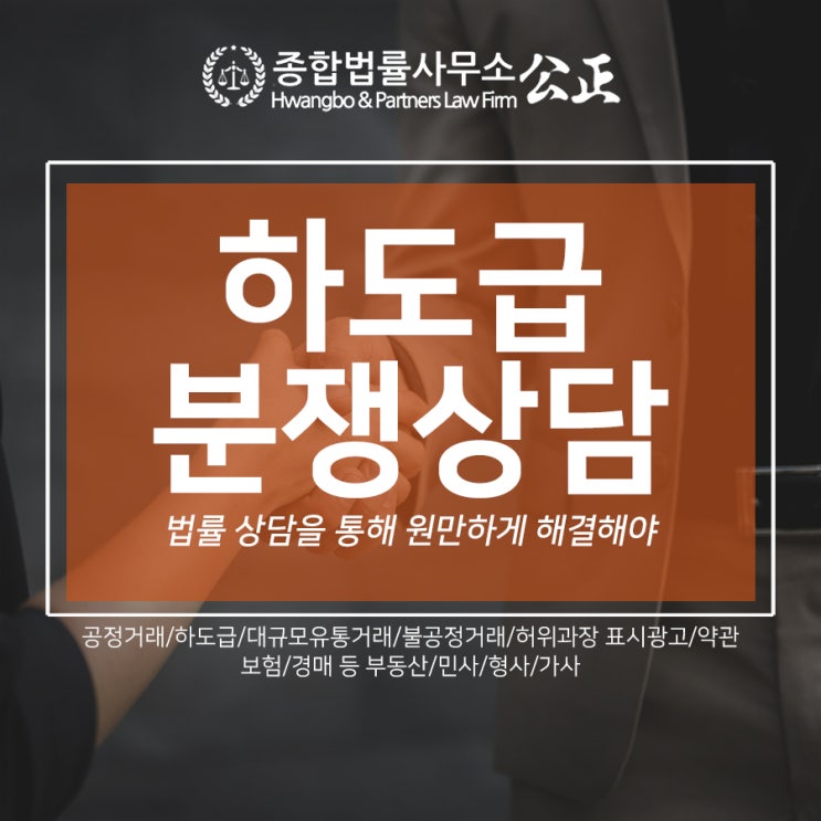  하도급분쟁상담, 법률 상담을 통해 원만하게 해결해야