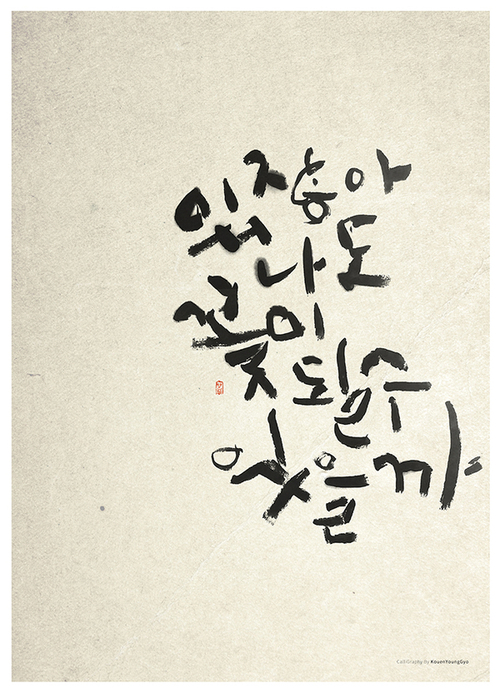  아름다운사람, 꽃보다사람. 켈리그라피작품