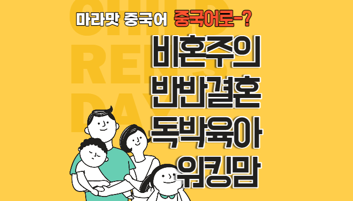  [중국어회화] 비혼주의/반반결혼/독박육아/워킹맘 중국어로?