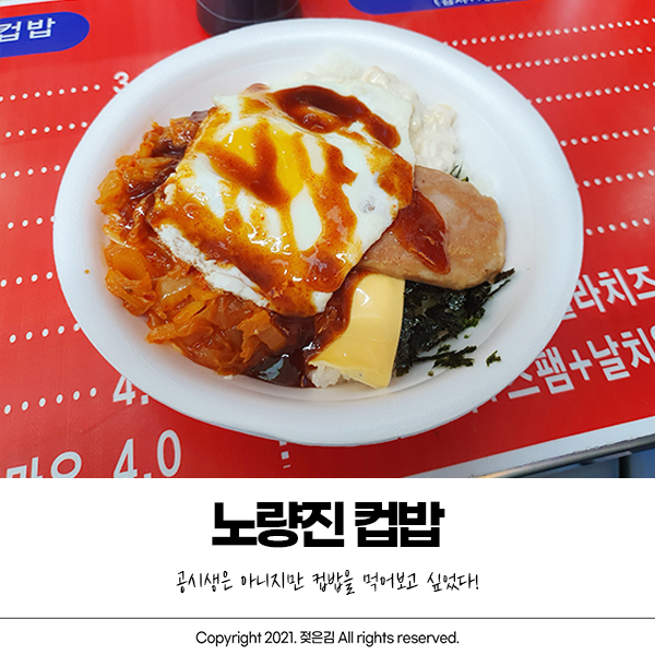 노량진 컵밥거리 한번 먹어본 걸로 충분해요